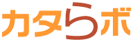 カタらボ